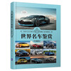 Appreciation of World Famous Cars (Collector's Edition) (World Culture Appreciation Series)