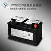 BMW official original AGM battery car battery car battery replacement service voucher 4S in store. Car owners with 3 years or more than 100,000 kilometers can enjoy 20% off BMW AGM battery 80Ah