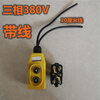 Electric hoist lift small crane 220V.380V. Micro switch household button switch upper and lower handle 21D three-phase wired switch