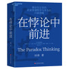 Moving forward in paradox, the masterpiece of Huawei management consultant Tian Tao, new management ideas, books, Zhanlu books