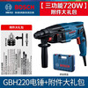 Bosch (BOSCH) GBH 220 three-function 2kg professional electric hammer/electric pick/impact drill/electric drill concrete forward and reverse speed regulation GBH220 three-function 720W + accessory gift pack