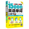 Well-categorized and easy to memorize 15,000 English words pocket book (portable) English spoken vocabulary learning, introduction to English (double-speed recording learning version, scan the QR code to get free audio) - Angxiu Foreign Language