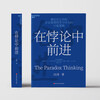 Moving forward in paradox, the masterpiece of Huawei management consultant Tian Tao, new management ideas, books, Zhanlu books