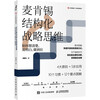 McKinsey Structured Strategic Thinking (New Edition) How to think clearly, explain clearly, and do it right Structural thinking ability Strategic thinking Principles Cognitive nature Life-long growth Pyramid principle Produced by Zhiyuan Weiku
