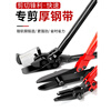 YHGFEE German original Zhengqi steel belt scissors industrial style tie iron sheet unpacking strap strong 24-inch steel belt scissors