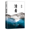 Yu Hua's Works Alive Hardcover Edition Yu Hua's Representative Works Yi Yang Qianxi Recommended Reading Novel Luk Ming's Secret Smile