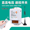 DC 12v wireless remote control switch 24v36v water pump car remote control power supply remote controller battery car 12-90v+ 1 remote control 0-3000 meters
