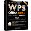 WPS Office efficient office from entry to proficiency (micro course video version) wps tutorial book 2023 edition AI generation office software self-study textbook excel word ppt from entry to proficiency excel efficient office applications and techniques