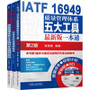 Quality Management IATF16949 Series Zhang Zhiyong Set of 3 volumes in total