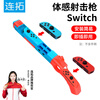 Liantuo Switch shooting game gun butt, game handle, ns Splatoon 3 handle grip, game gun, game handle shooting gun, somatosensory game peripheral accessories