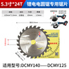 Dongcheng lithium electric saw special saw blade 5/6.5 inch 24 teeth rechargeable electric circular saw woodworking piece original DCYM140 140mm 5.5 inch 24 teeth