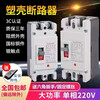 Plastic case circuit breaker 2P air switch 100A150A200A250A single phase 220V double maximum power air switch 63A 2P