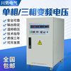 Sichuan Electric single-phase variable frequency power supply 380V220V to 0-300V adjustable 40-499Hz three-in single-out 30KVA three-in single-out