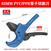 Dongcheng plastic pipe knife ppr scissors pipe cutter hot melt water pipe scissors professional pipe cutting tool PVC cutter 63MM