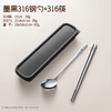 Guofeng 316 stainless steel chopsticks and spoon set personal food grade portable tableware set with storage box outdoor 316 steel chopsticks + spoon + black box