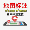 AutoNavi, Baidu, Tencent, entire network map annotation, merchant annotation, store annotation, new store location, navigation location, single map annotation