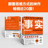 Facts Think with data and avoid emotional decision-making (paperback version highly recommended by Fan Dengluo Zhenyu, a graduation gift from Bill Gates to college students across the United States!) Reading Customer Management Library