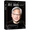 Multiple choice Revealing the legendary life of Jen-Hsun Huang 3 volumes The Core of NVIDIA + The Way of NVIDIA + Biography of Jen-Hsun Huang / Biographies of Financial Figures 2 volumes The Way of NVIDIA + The Core of NVIDIA
