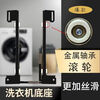 Washing Machine Base Bracket Invisible Drum Mobile Lift Bracket Pulley Accessories Fully Automatic Universal Little Swan Midea Little Swan Universal Only 29 pieces left