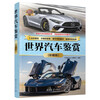 World Car Appreciation (Collector's Edition) (World Culture Appreciation Series)