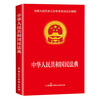 3 volumes in total, Civil Code + Criminal Law + Constitution of the People's Republic of China, official legal books, contract law, property law, marriage law, personality rights, inheritance rights, tort liability