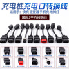 Anliju charger adapter cable, charging pile adapter adapter cable, suitable for Xinri electric vehicles, anti-touch plug converter