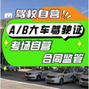 Anting Small Wheel Shanghai Malu Driving School B2 Driving School Driving School Added Driving A31B Driving License Test Large Car Large Cargo Passenger City Bus Large Passenger Car A1
