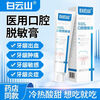 Baiyunshan official direct sale desensitizing toothpaste, medical for gum bleeding, swelling and pain, hot and cold, sweet and sour for toothache, sensitive teeth, hot and cold, sweet and sour, 1 tube of desensitizing cream to relieve allergies, no gift with purchase