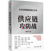 2024 Douban Good Books Supply Chain Offensive and Defensive War The Struggle for Strength from Enterprises to Countries Written by Lin Xueping Shi Zhan Recommended by Luo Zhenyu and others Da Chuhai Author CITIC Publishing House