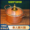 Tongweiju single-person induction cooker copper hot pot pure copper thickened meal-sharing small hot pot self-service small copper pot for one person for restaurant use electromagnetic gas universal model / inner diameter 16cm