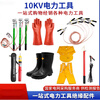 Power tools, high voltage insulated gloves, electroscope, ringer rod, grounding wire, personal security wire, power frequency sounder, 10KV insulating suit
