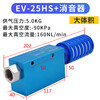 Yue Changsheng manipulator vacuum generator EV-10HS/15/20/25/30HSCK large flow large suction pneumatic component EV25 large volume + silencer