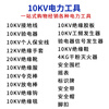 Power tools, high voltage insulated gloves, electroscope, ringer rod, grounding wire, personal security wire, power frequency sounder, 10KV insulating suit