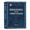 National People's Congress Introduction to Database Systems Sixth Edition Textbook + Exercise Analysis and Experimental Guidance 6th Edition Wang Shan Du Xiaoyong Higher Education Press Set of 2 volumes