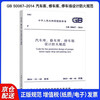 National Standard of the People's Republic of China (GB 50067-2014) Fire Protection Code for Design of Garages, Repair Garages, and Parking Lots