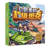 Super Tank in the Pocket Volume 2 (4 volumes in total) 6-12 years old. Phenomenal children's story on the Himalayan platform. Tank-themed super fantasy adventure story. Guide children to develop good habits and shape good character. Scientific knowledge. Educational and entertaining. Help young readers accumulate idioms and improve Chinese literacy.