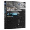 Disruptive Military Technology Artificial Intelligence + Intelligent Manufacturing (2 volumes in total) Recommended by Yang Wei, academician of the Chinese Academy of Sciences, and Liu Xiaofei, a military expert
