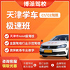 BOPAIJIAXIAO BP Autobot Tianjin Driving School Tianjin Learning Driving Small Vehicle C1 C2 Subject One Subject Four Offline Theory Course C1 Subject One Line Offline Theory Course