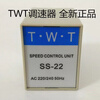 TWT Dongweiting SS-22 SS-32HR single-phase 220V speed regulator motor motor controller SS2260W90W SS-22 domestic replacement model