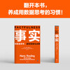 Facts Think with data and avoid emotional decision-making (paperback version highly recommended by Fan Dengluo Zhenyu, a graduation gift from Bill Gates to college students across the United States!) Reading Customer Management Library