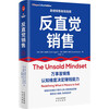 Counterintuitive Selling, a book about successful sales strategies by Colin Goggins and Garrett Brown, professors at Marshall School of Business