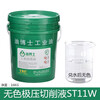 Fully synthetic green cutting fluid water-soluble aluminum-magnesium alloy grinding stainless steel anti-rust cooling micro-emulsified oil colorless extreme pressure cutting fluid ST11w plastic barrel ST11 colorless version