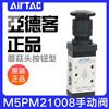 Airtac mechanical valve M5PM110/210-08/06 mushroom head button type control valve manual valve 7 M5PM21008B black