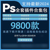 PS software Ps plug-in collection installation photoshop 2025/2024/23/Fault abnormal installation repair Ps+Ps plug-in collection