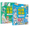 Physics Comics + Chemistry Comics 2 Volumes Physical Chemistry Comics Enlightenment Book Children love to read in the form of fun encyclopedia comics telling the knowledge of physics and chemistry Children's Physical Chemistry Comics Science Enlightenment Book for Primary School Students Physical Chemistry