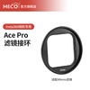 MECORIGHT applicable shadow stone Insta360 AcePro2 1 action camera filter adapter accessories UV mirror ND light filter CPL polarizer star light mirror ace pro 2 set special adapter (not including filter) Insta360Ace pro 2 generation