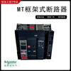 Schneider frame circuit breaker 3P4P fixed drawer type MT08/MT10/MT12/MT16/MT20 MT06N1 630A 3P x fixed