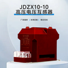JDZX10-10 voltage transformer 10KV indoor high voltage cabinet single-phase fully enclosed dry semi-insulated JDZ-10 10/0.1 fully enclosed