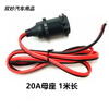After the trip, car cigarette lighter socket high-power pure copper socket car with fuse 12-24V fixed modified car base threaded fixed socket (with insurance) 1 meter + copper nose