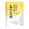 The Cultural Gene of Chinese Modernization Zhonghua Book Company